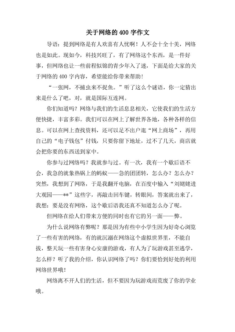 关于网络的400字作文