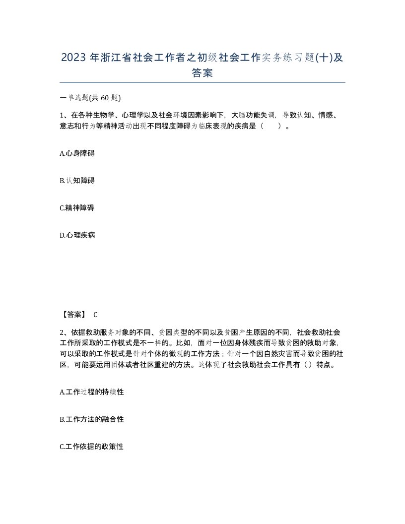 2023年浙江省社会工作者之初级社会工作实务练习题十及答案