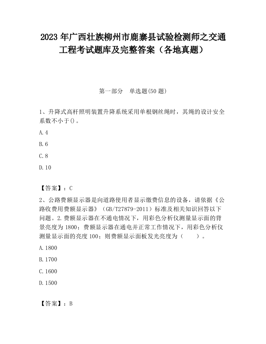 2023年广西壮族柳州市鹿寨县试验检测师之交通工程考试题库及完整答案（各地真题）