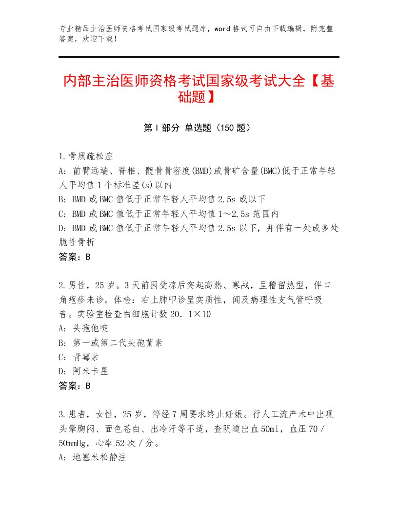 内部培训主治医师资格考试国家级考试题库及完整答案