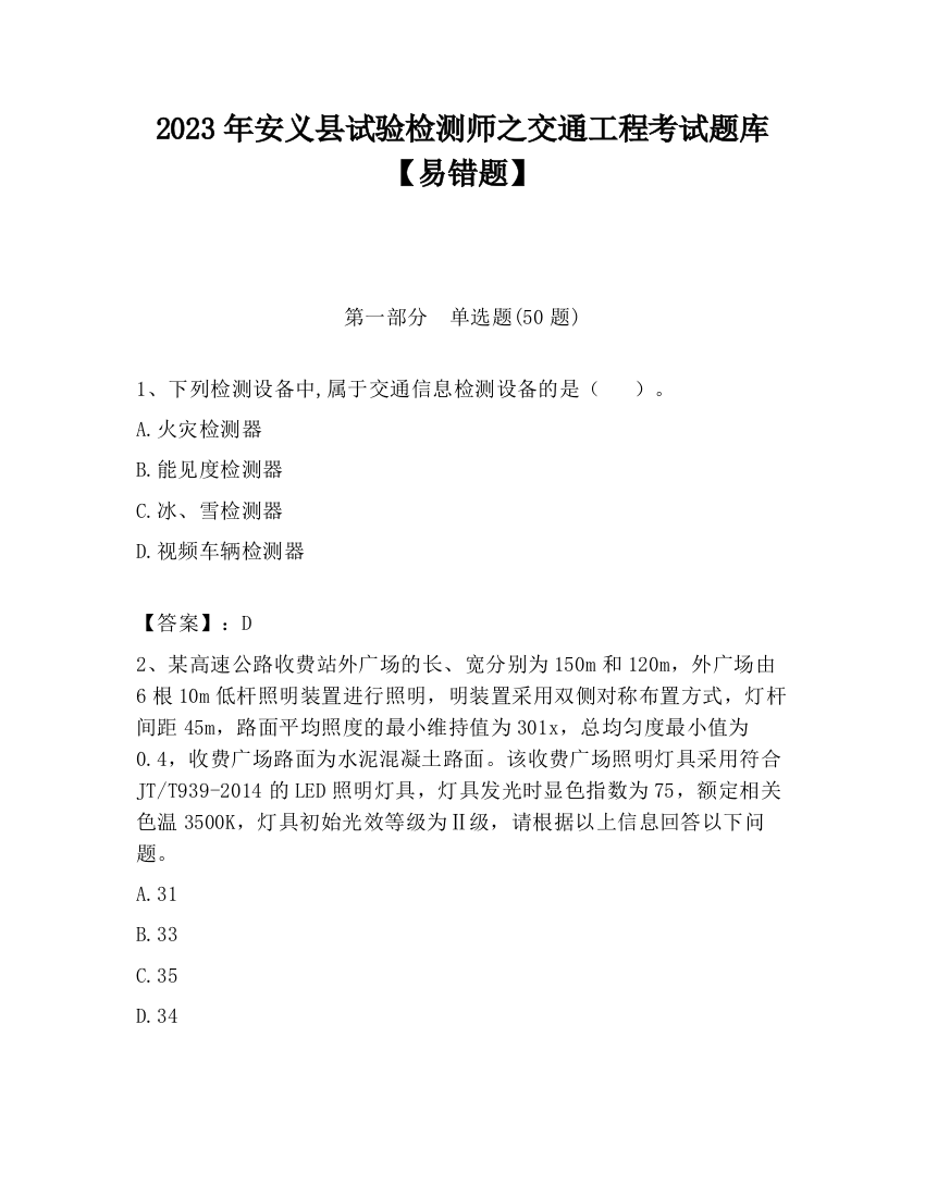 2023年安义县试验检测师之交通工程考试题库【易错题】