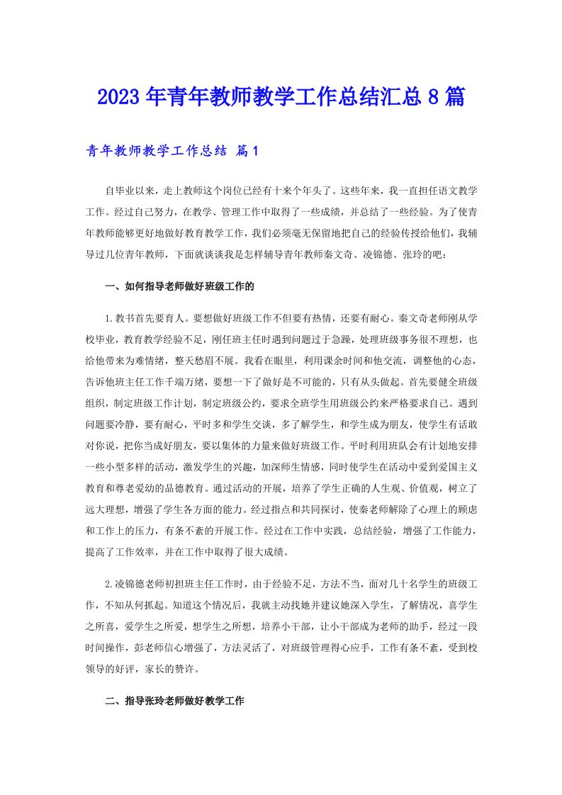 2023年青年教师教学工作总结汇总8篇