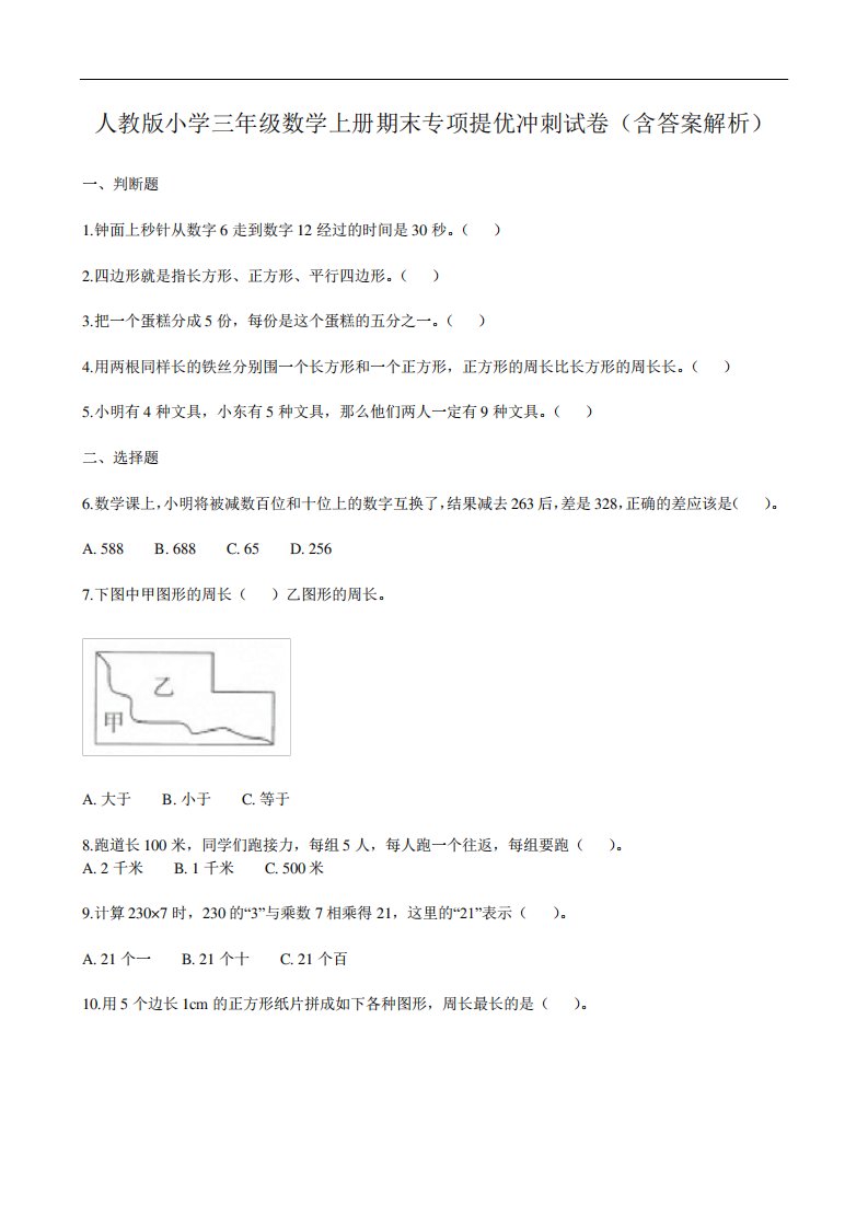 人教版小学三年级数学上册期末专项提优冲刺试卷(含答案及解析)