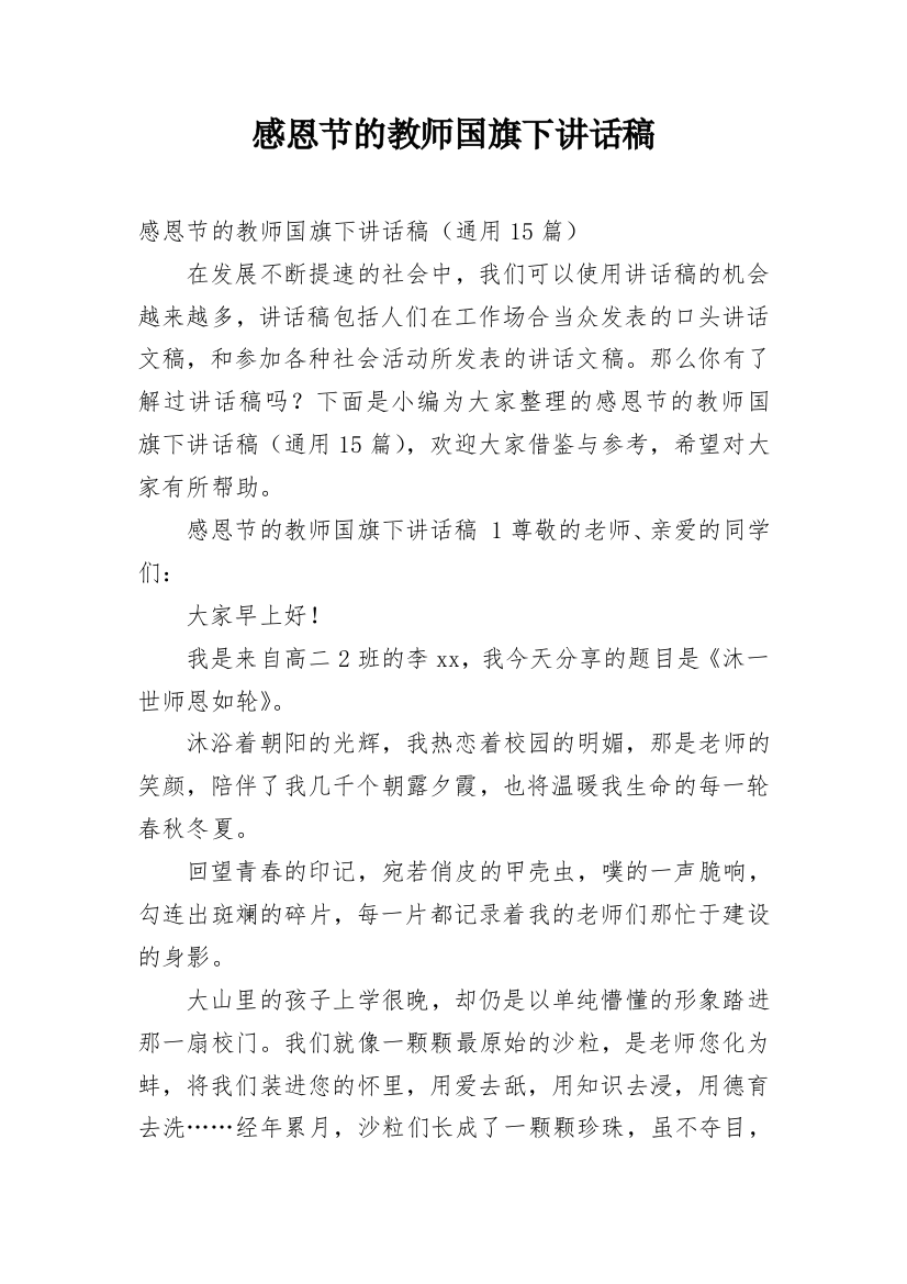 感恩节的教师国旗下讲话稿