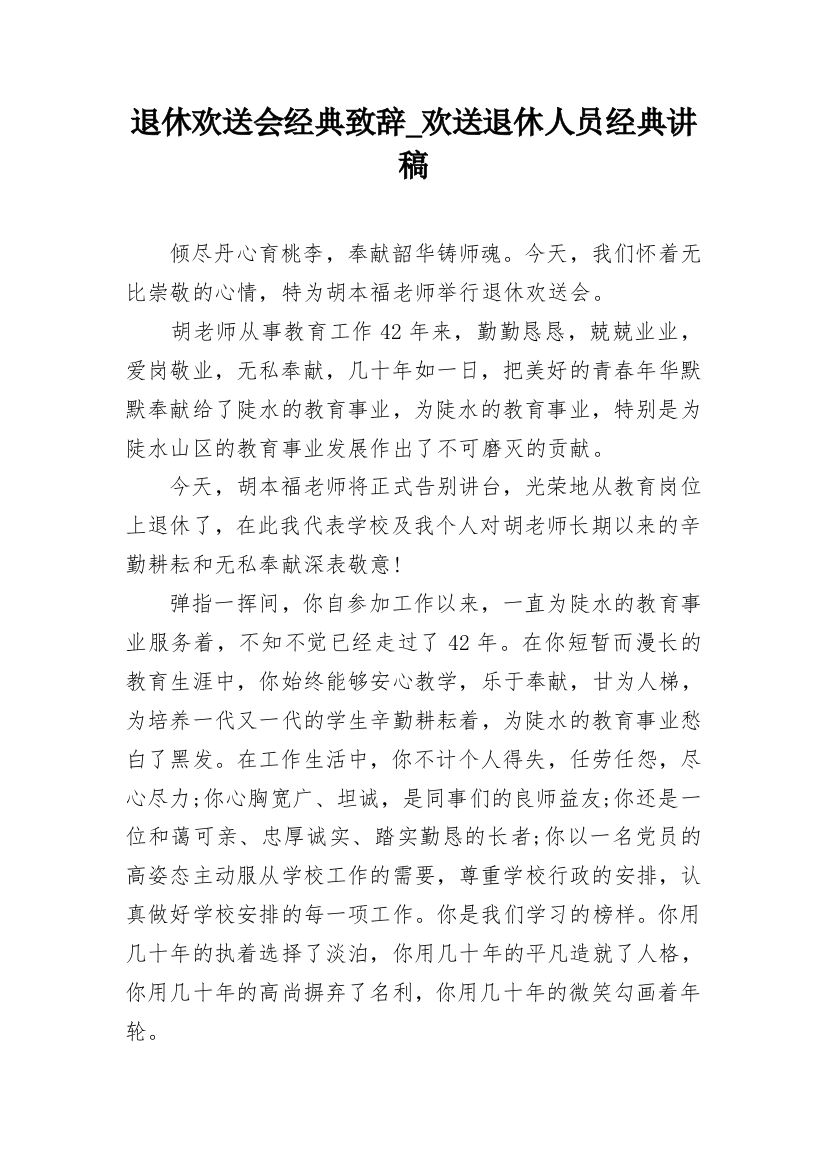 退休欢送会经典致辞_欢送退休人员经典讲稿