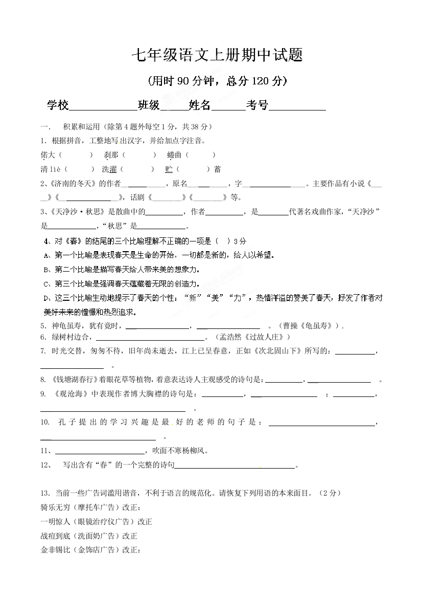 【小学中学教育精选】日照莒县北五校七年级语文期中试题及答案