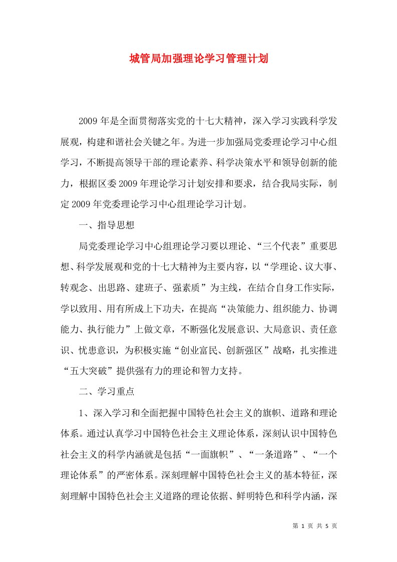 城管局加强理论学习管理计划