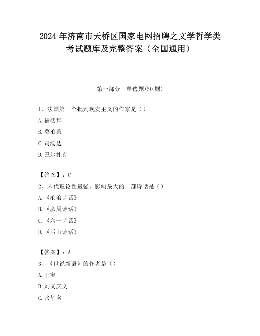 2024年济南市天桥区国家电网招聘之文学哲学类考试题库及完整答案（全国通用）