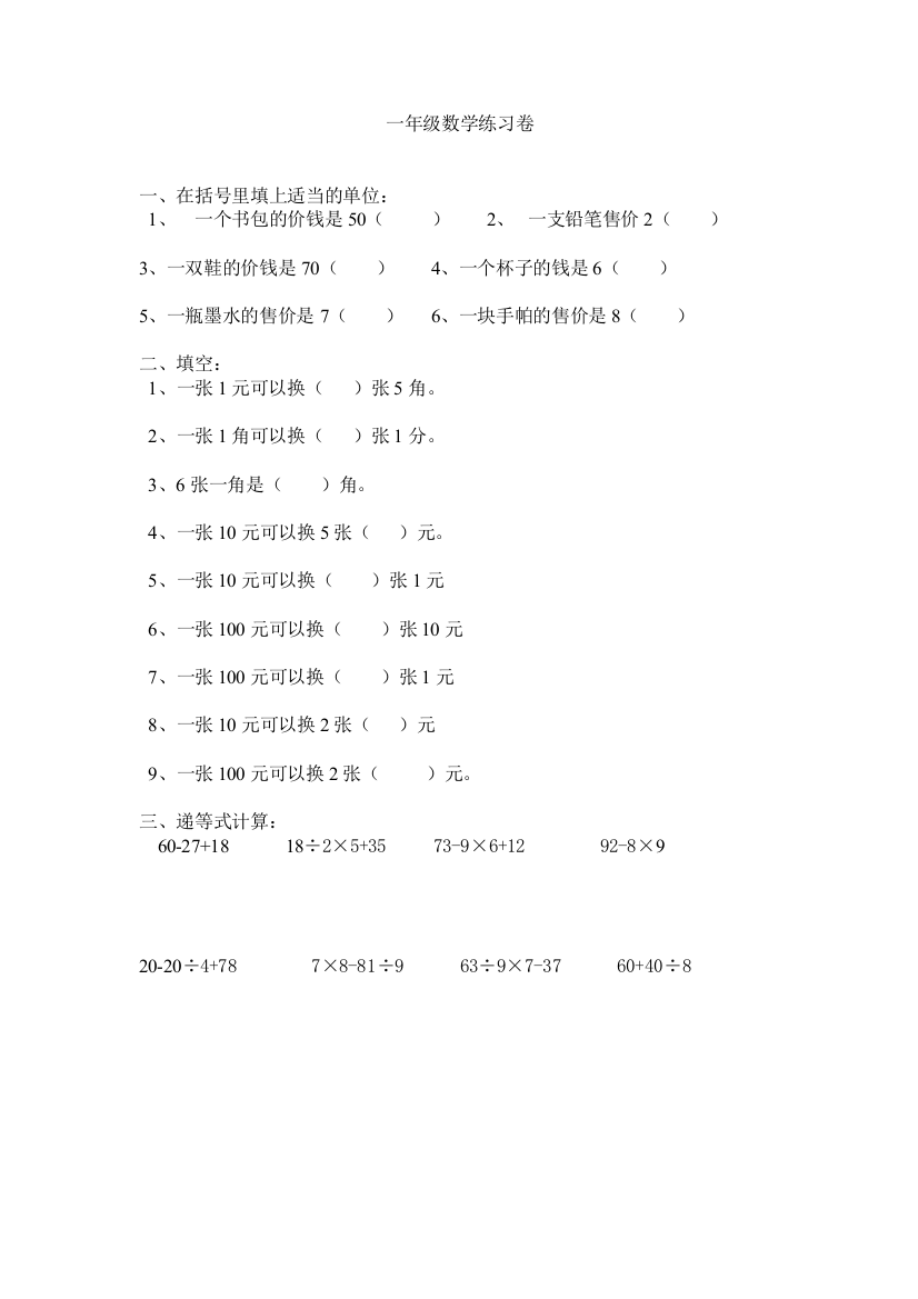 【小学中学教育精选】一年级数学练习卷4