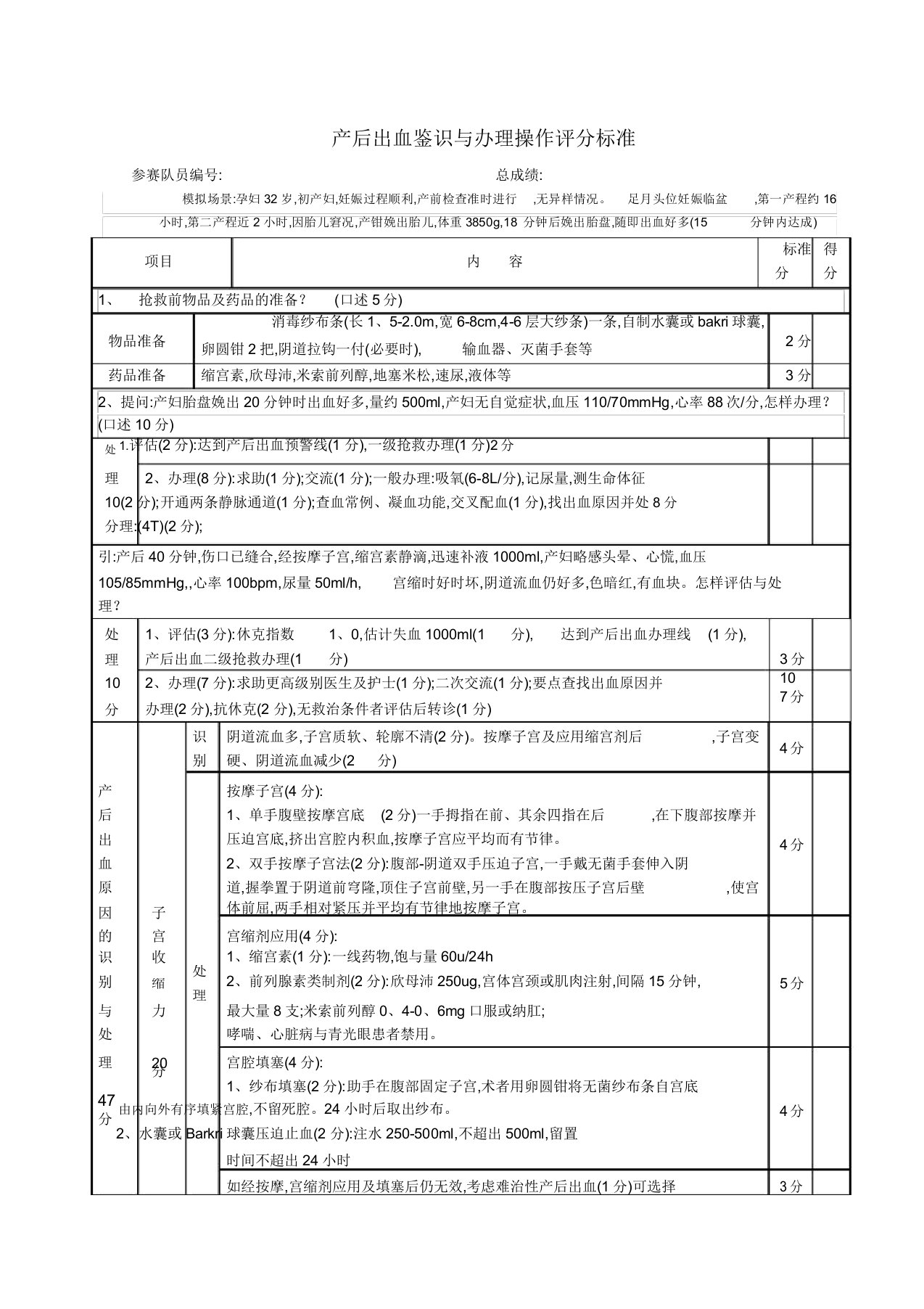 产后出血技能评分表格