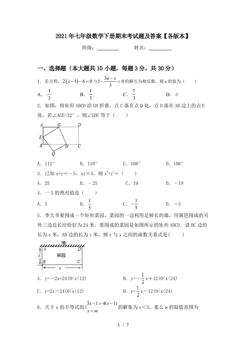 2021年七年级数学下册期末考试题及答案各版本