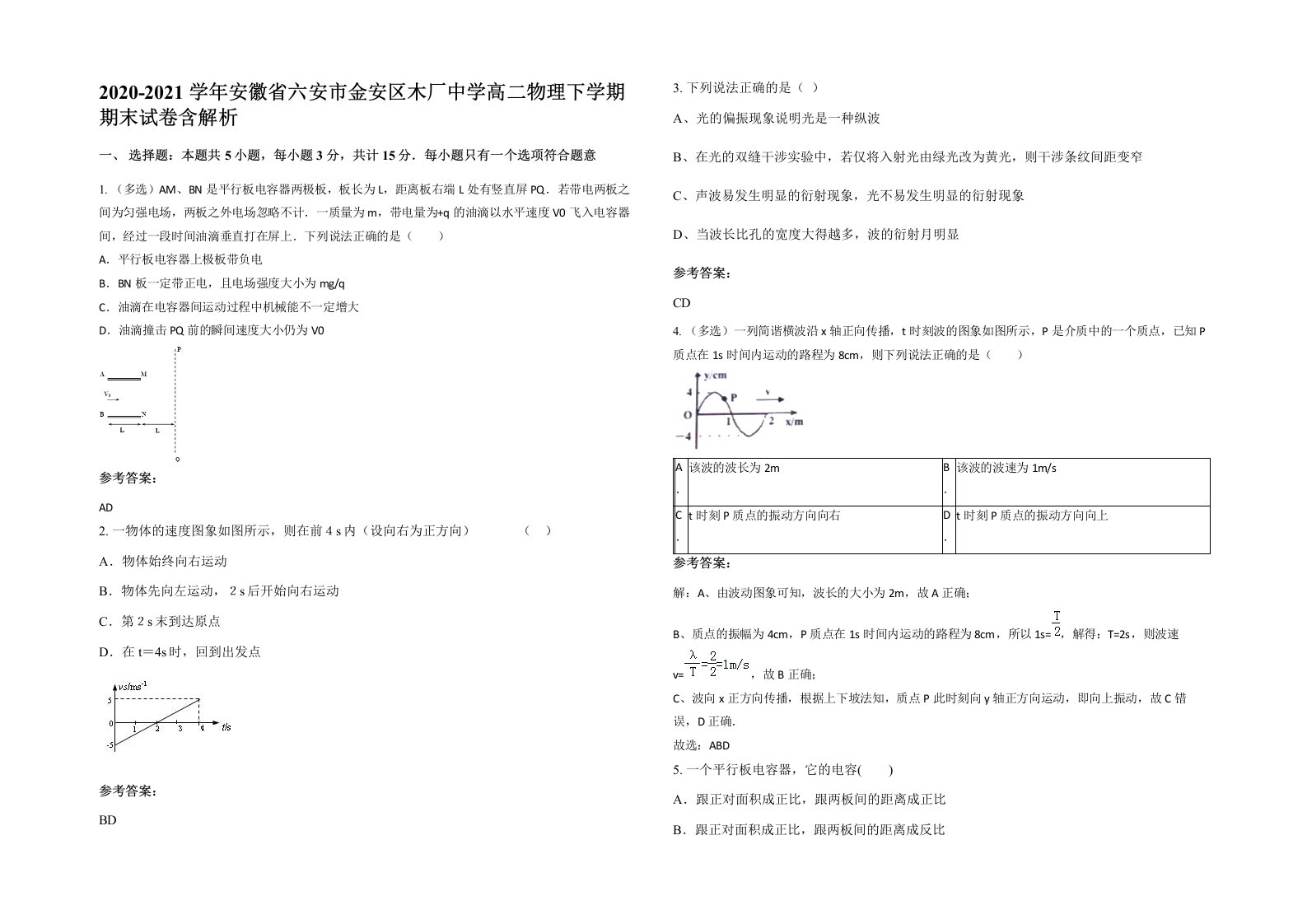 2020-2021学年安徽省六安市金安区木厂中学高二物理下学期期末试卷含解析