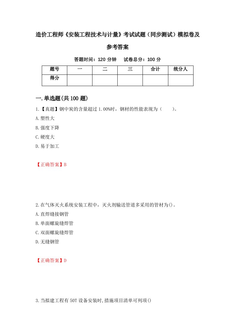 造价工程师安装工程技术与计量考试试题同步测试模拟卷及参考答案第52套