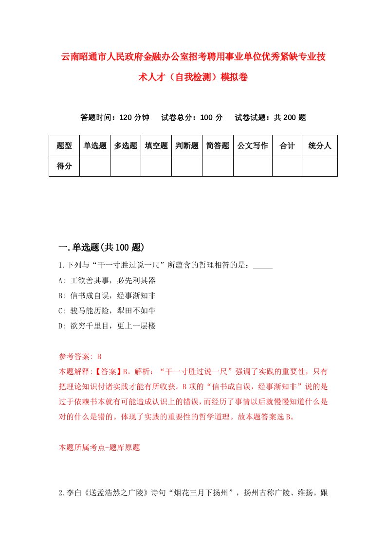 云南昭通市人民政府金融办公室招考聘用事业单位优秀紧缺专业技术人才自我检测模拟卷第9套