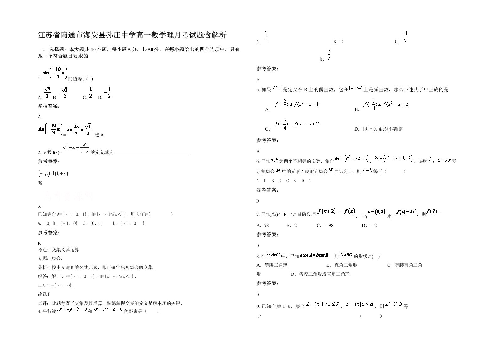 江苏省南通市海安县孙庄中学高一数学理月考试题含解析