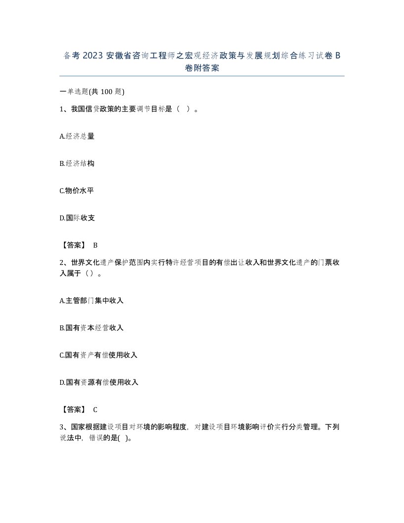 备考2023安徽省咨询工程师之宏观经济政策与发展规划综合练习试卷B卷附答案