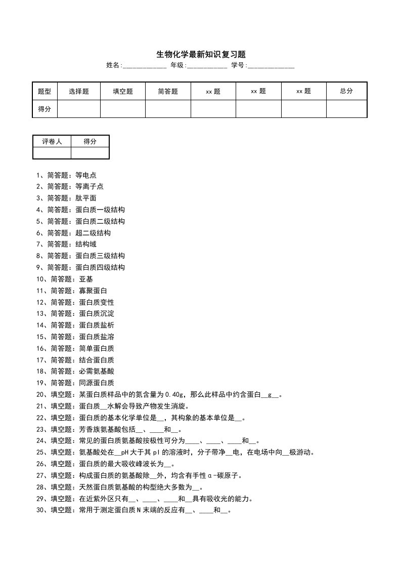 生物化学最新知识复习题