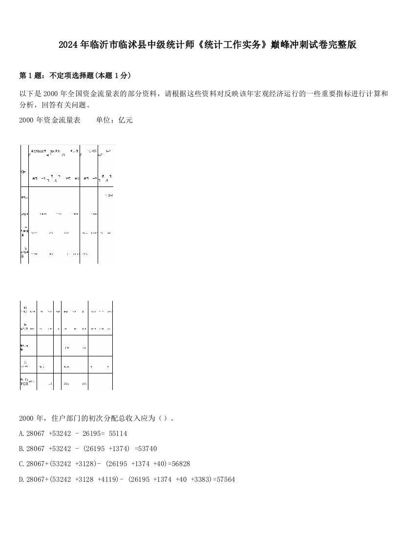 2024年临沂市临沭县中级统计师《统计工作实务》巅峰冲刺试卷完整版