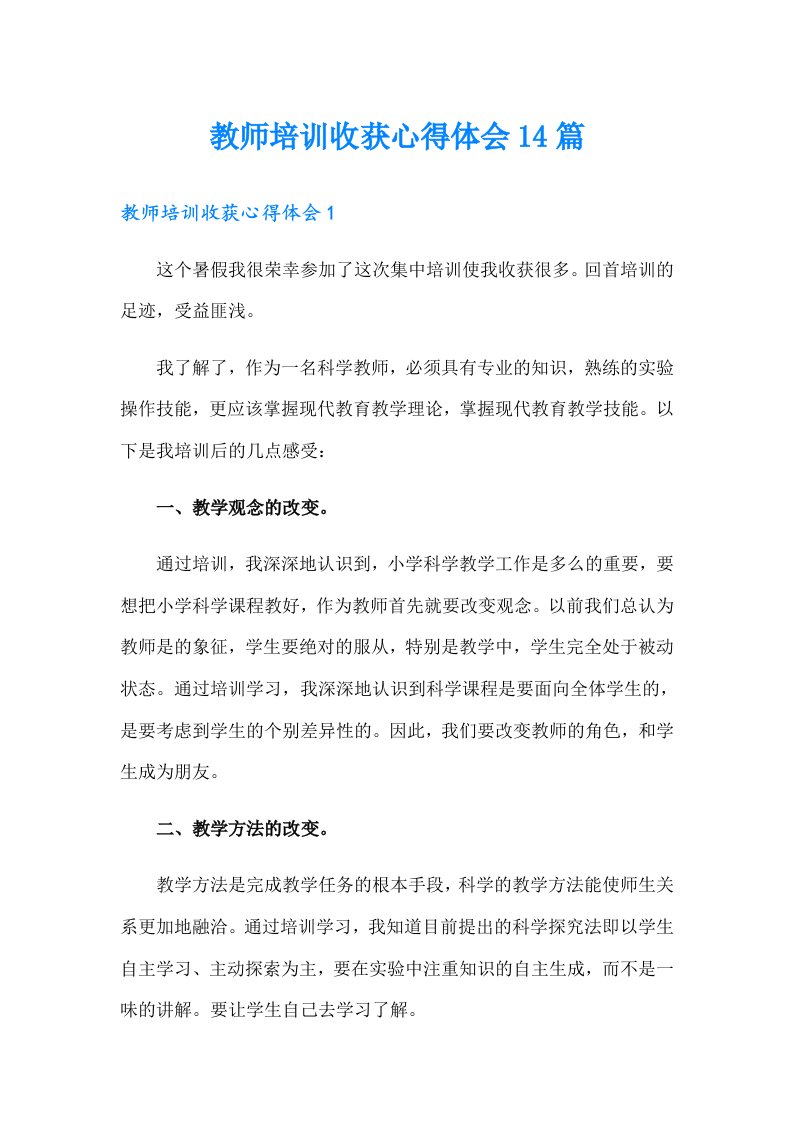 教师培训收获心得体会14篇