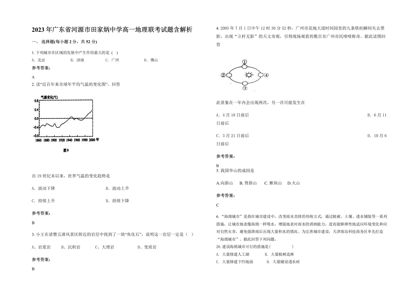 2023年广东省河源市田家炳中学高一地理联考试题含解析