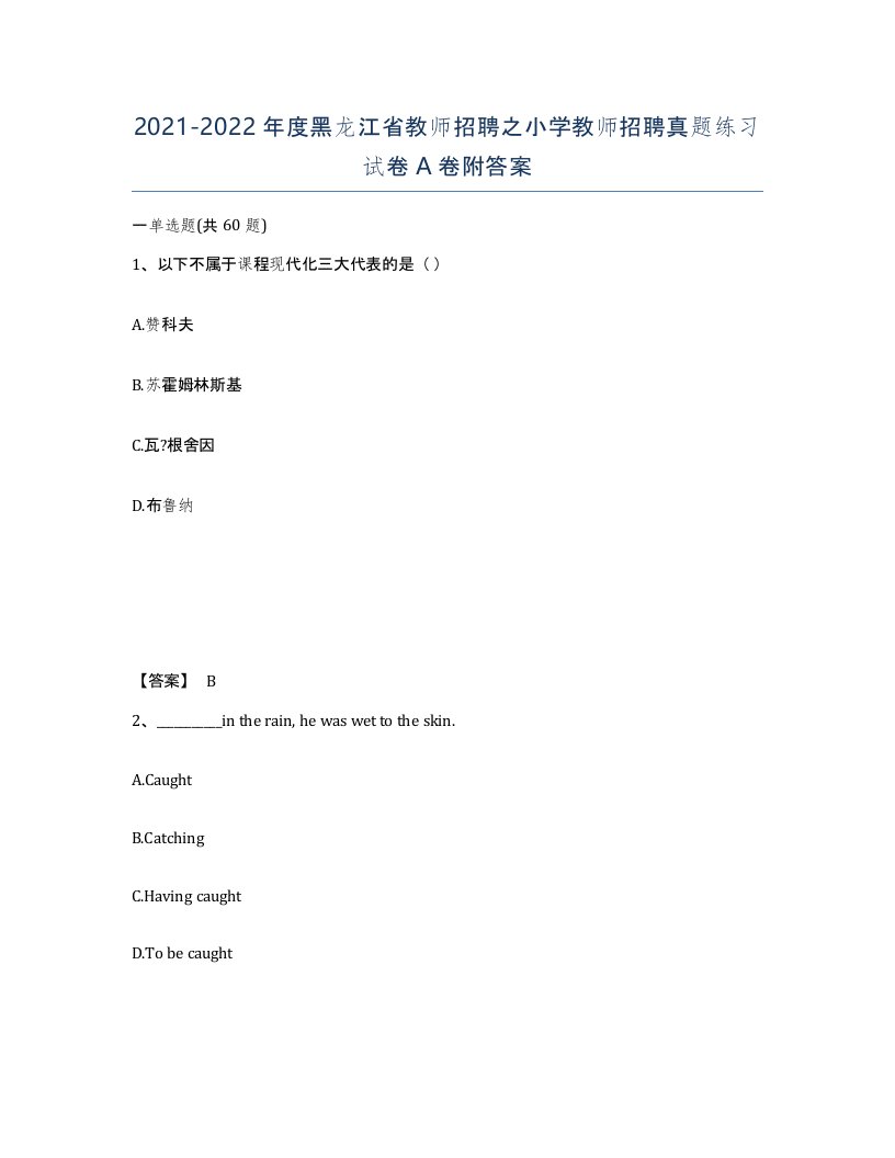 2021-2022年度黑龙江省教师招聘之小学教师招聘真题练习试卷A卷附答案