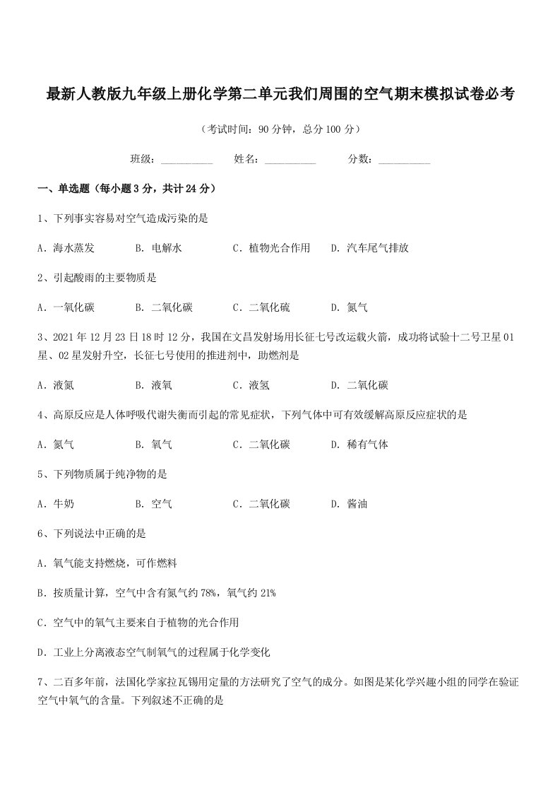 2019-2020年最新人教版九年级上册化学第二单元我们周围的空气期末模拟试卷必考