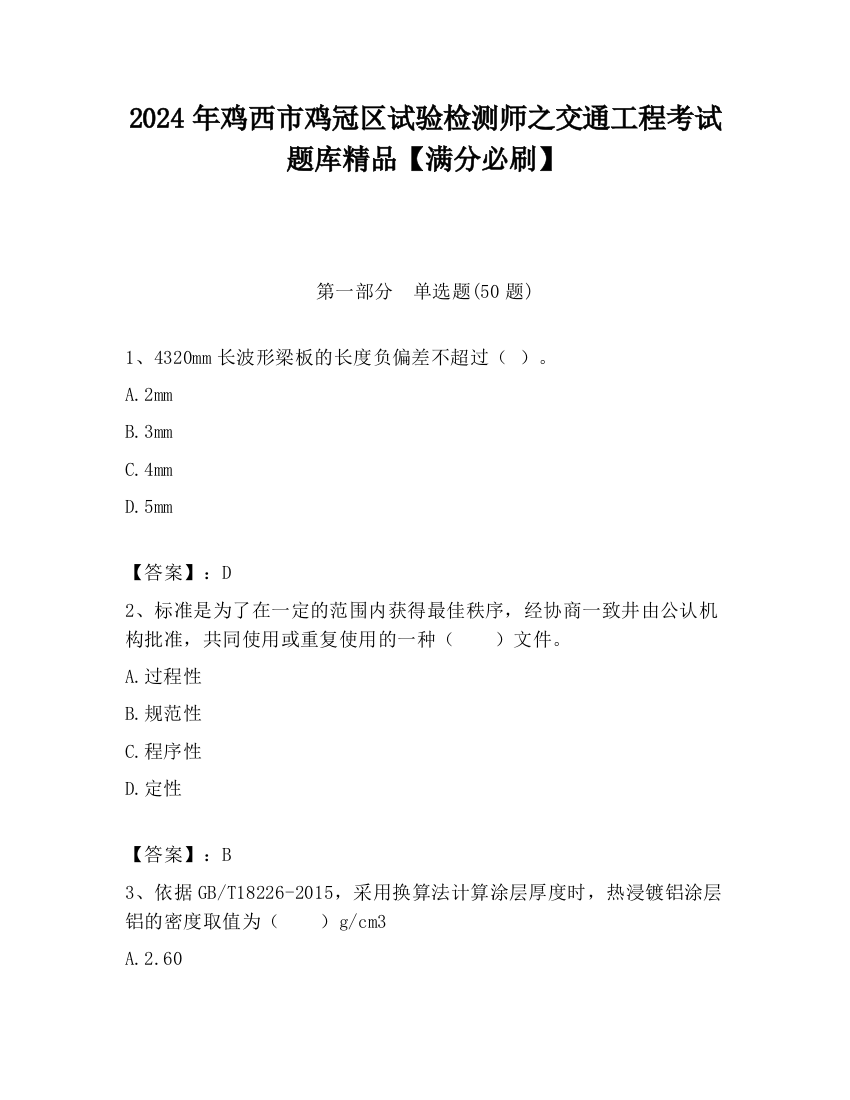 2024年鸡西市鸡冠区试验检测师之交通工程考试题库精品【满分必刷】