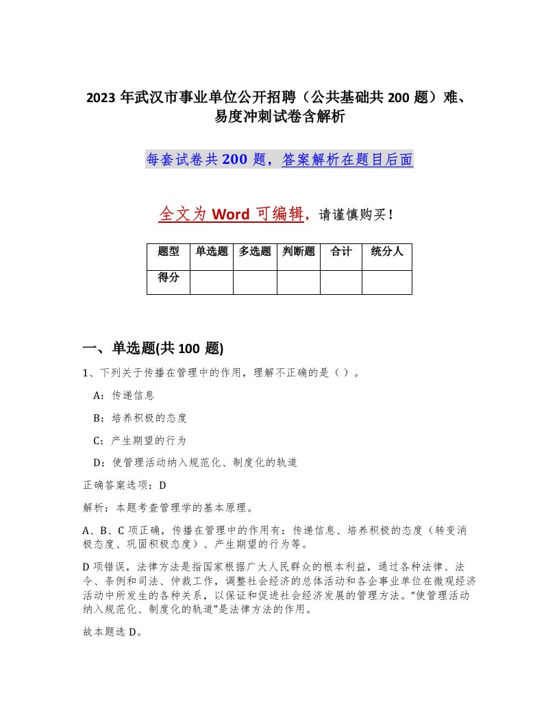 2023年武汉市事业单位公开招聘公共基础共200题难易度冲刺试卷含解析