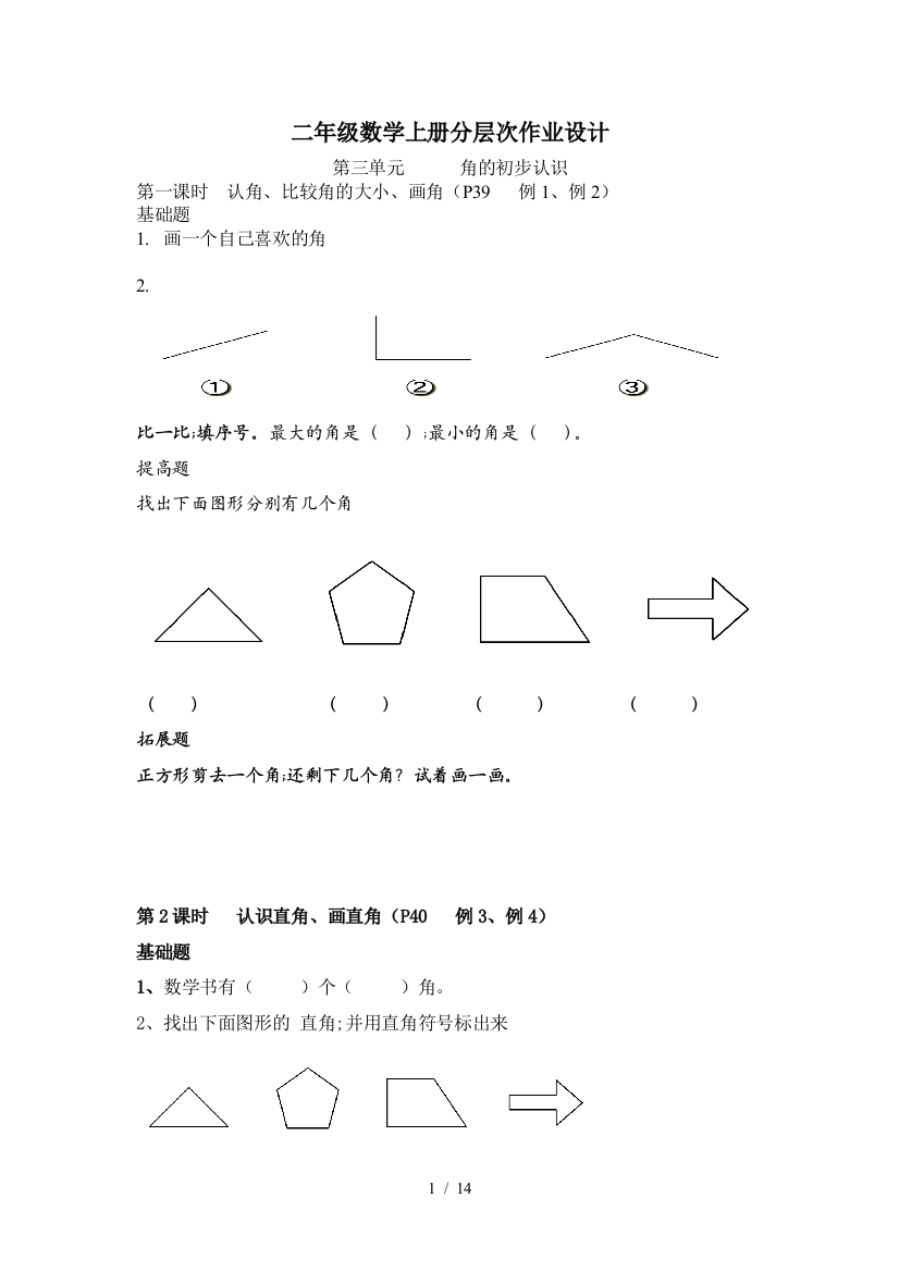 二年级数学上册分层次作业设计