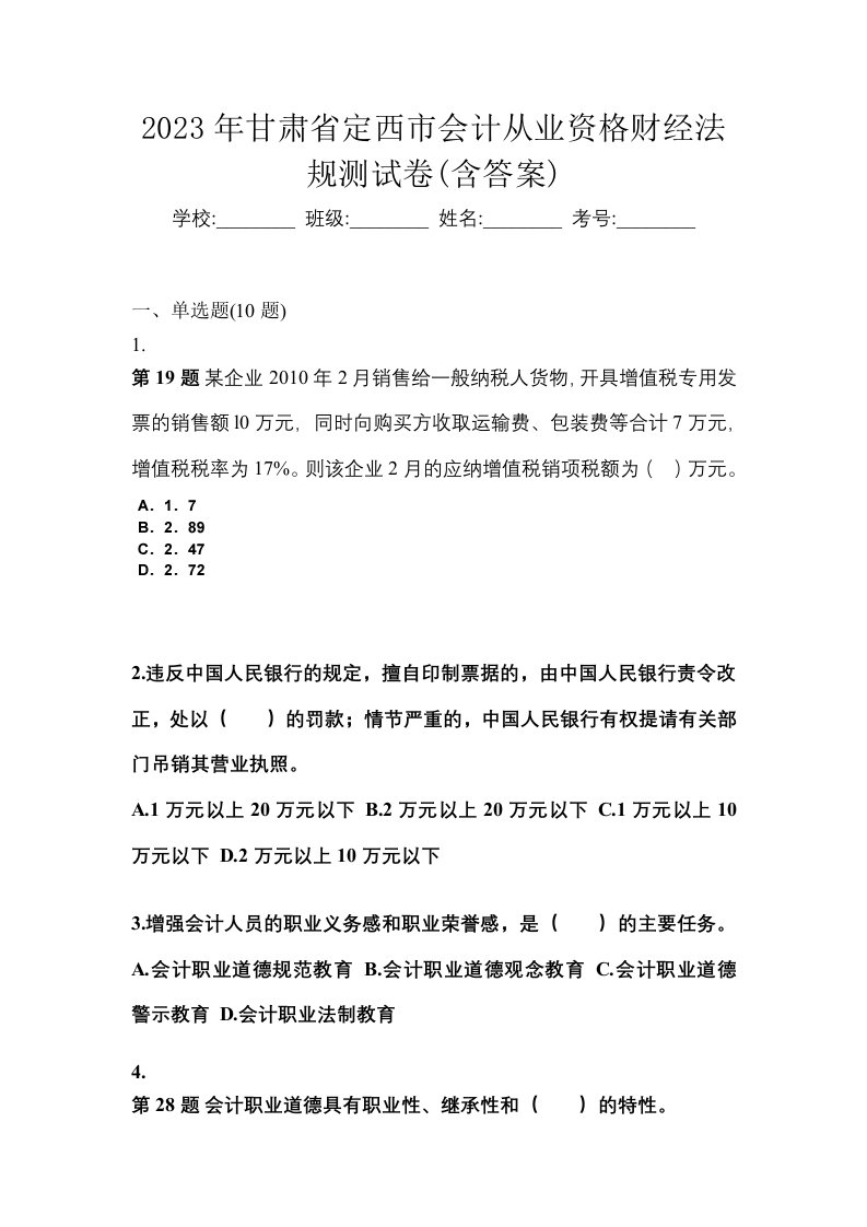 2023年甘肃省定西市会计从业资格财经法规测试卷含答案