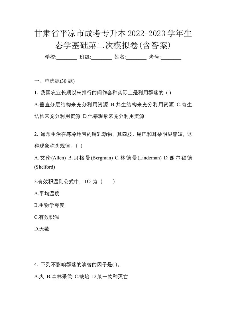 甘肃省平凉市成考专升本2022-2023学年生态学基础第二次模拟卷含答案