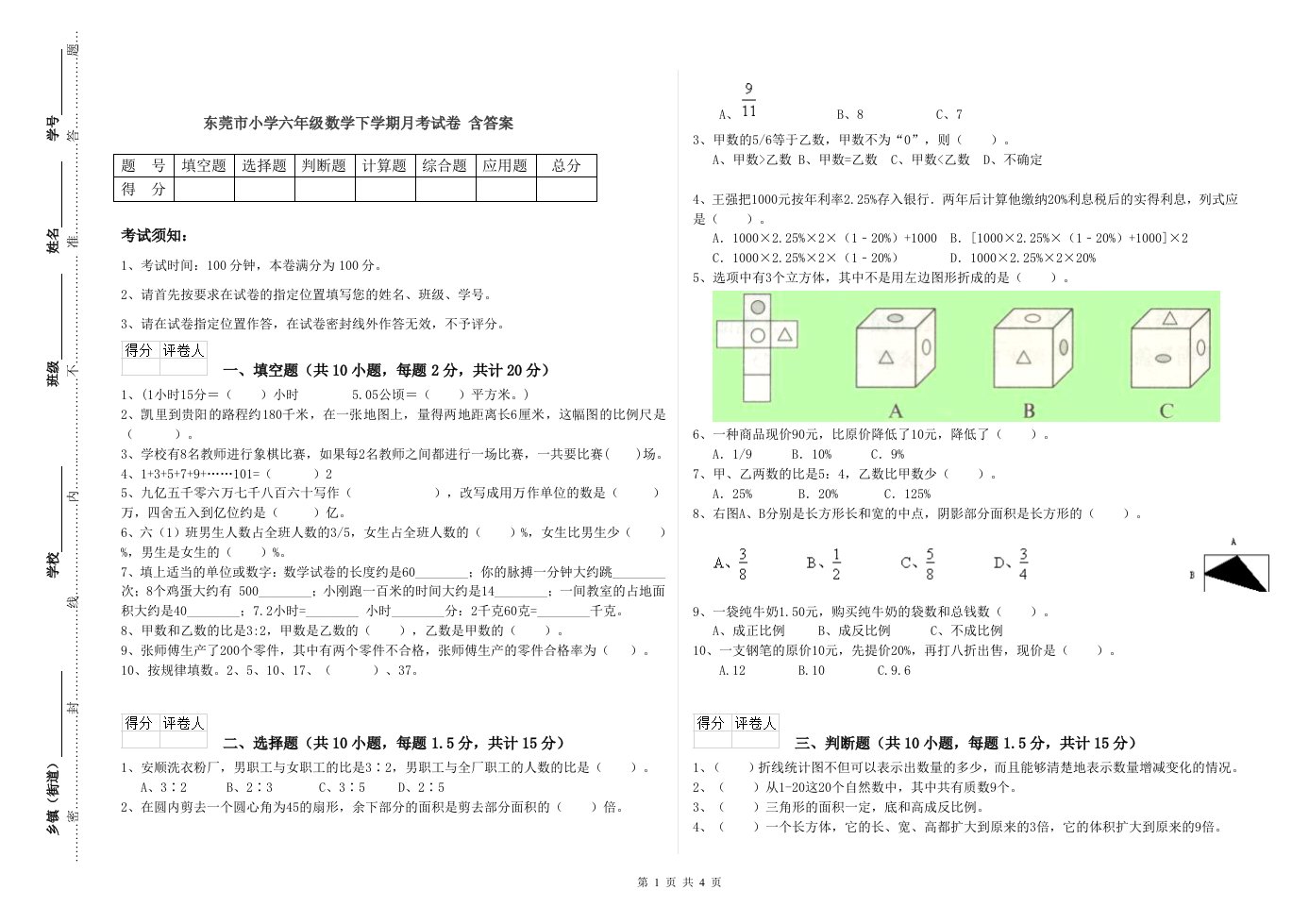 东莞市小学六年级数学下学期月考试卷