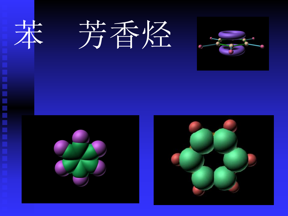 苯的课件2