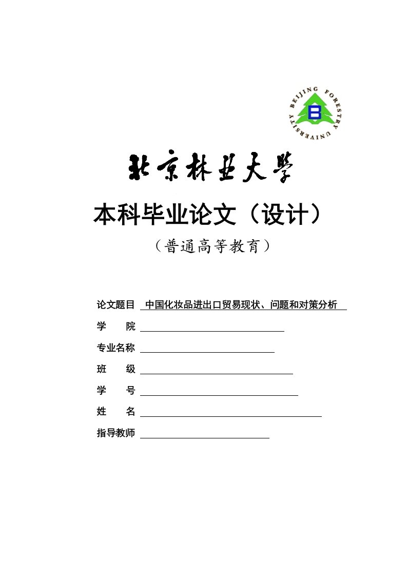 中国化妆品进出口贸易现状、问题和对策分析