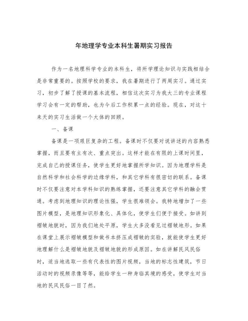 年地理学专业本科生暑期实习报告