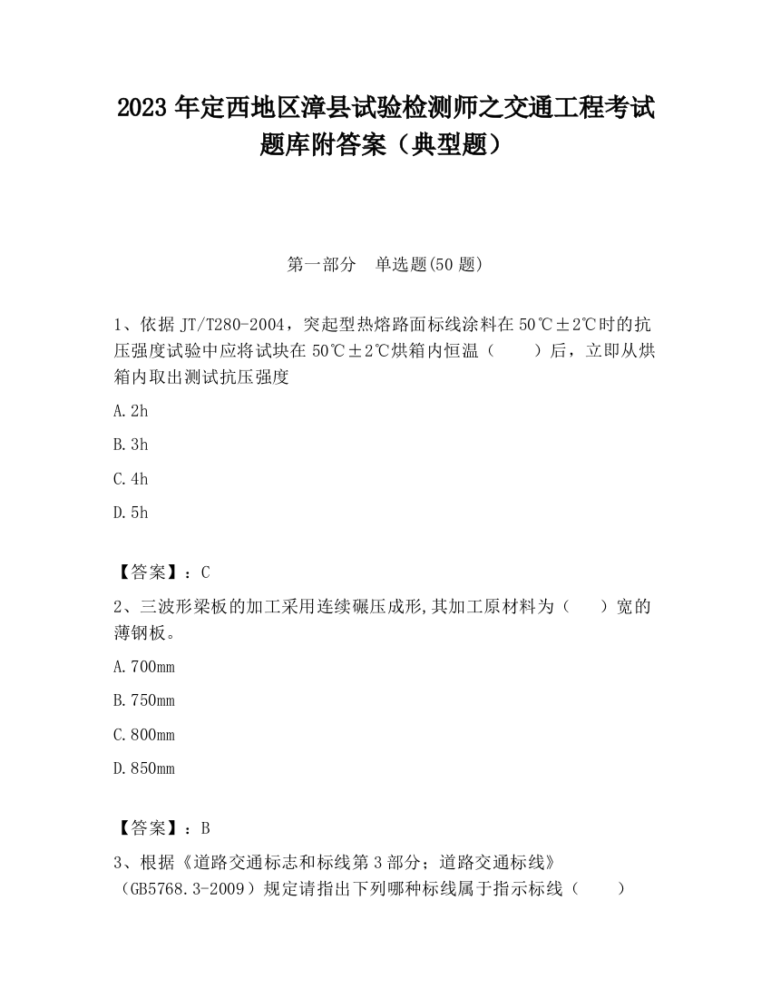 2023年定西地区漳县试验检测师之交通工程考试题库附答案（典型题）