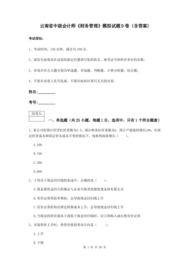 云南省中级会计师财务管理模拟试题D卷(含答案)