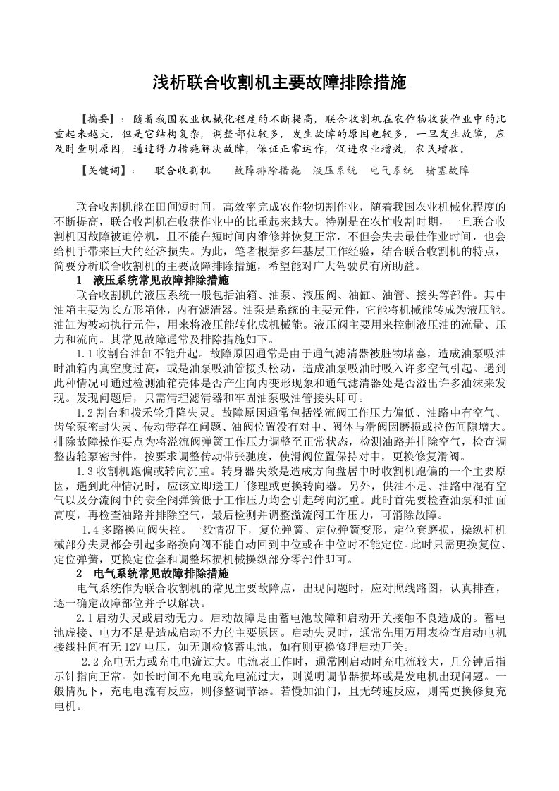 联合收割机常见故障排除措施