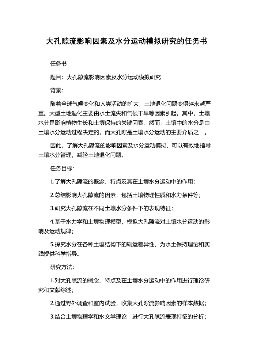 大孔隙流影响因素及水分运动模拟研究的任务书