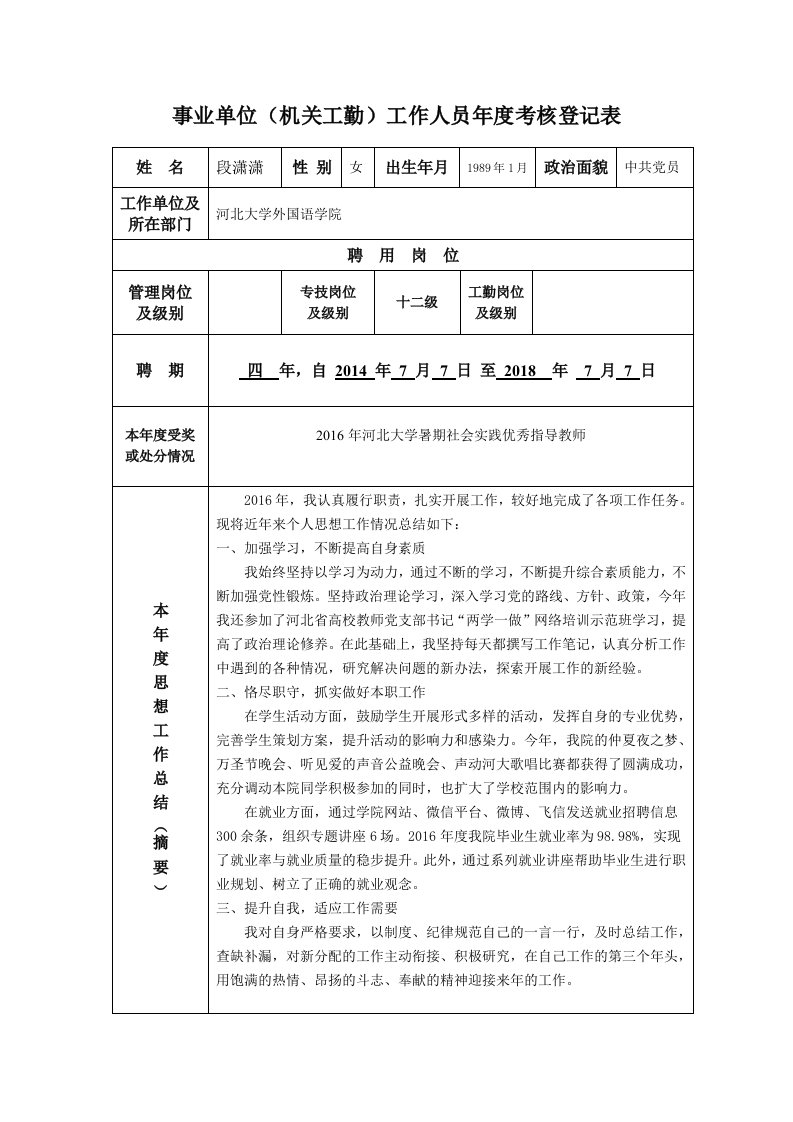 事业单位(机关工勤)工作人员年度考核登记表