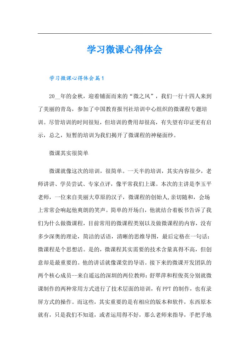 学习微课心得体会