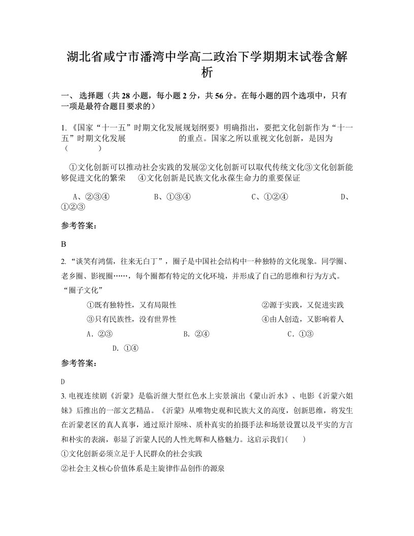 湖北省咸宁市潘湾中学高二政治下学期期末试卷含解析