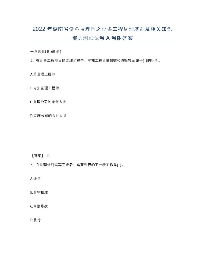 2022年湖南省设备监理师之设备工程监理基础及相关知识能力测试试卷A卷附答案