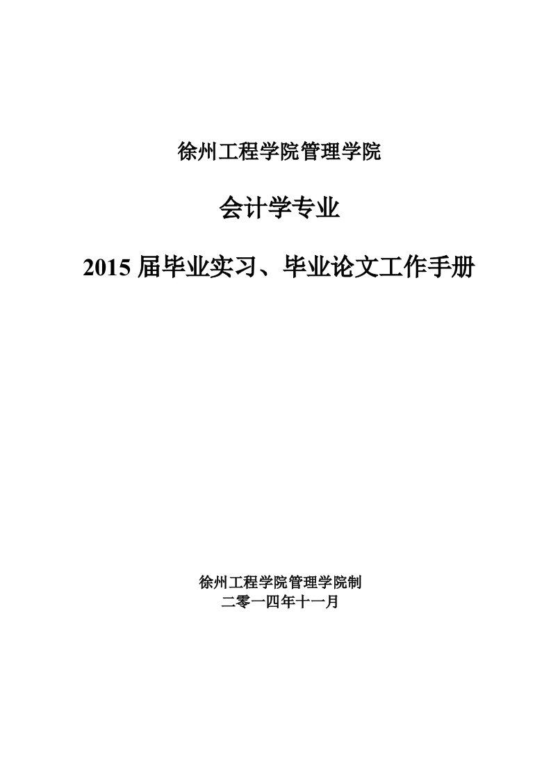 [教学]2015届会计学专业毕业实习、毕业设计(论文)工作手册