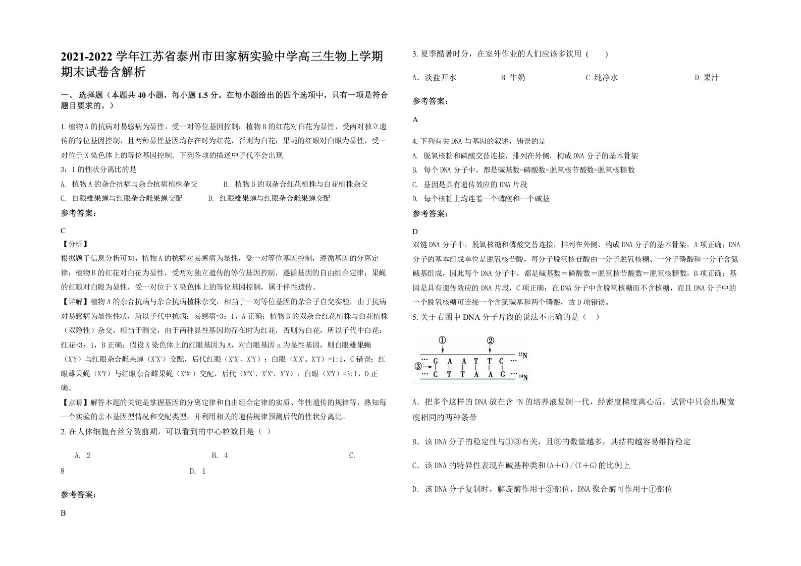 2021-2022学年江苏省泰州市田家柄实验中学高三生物上学期期末试卷含解析