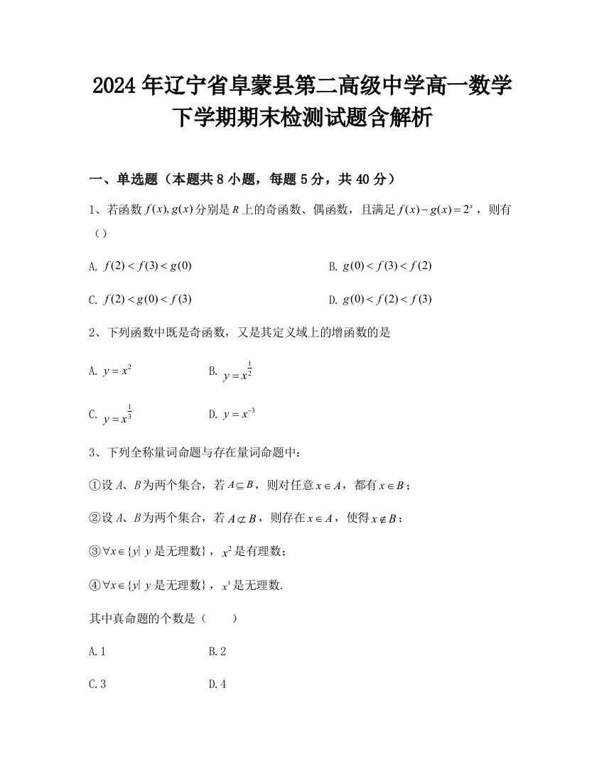 2024年辽宁省阜蒙县第二高级中学高一数学下学期期末检测试题含解析