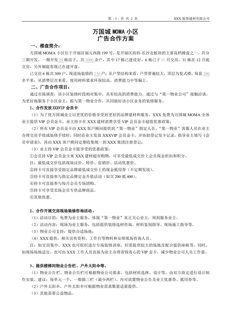 小区楼盘建材营销合作方案