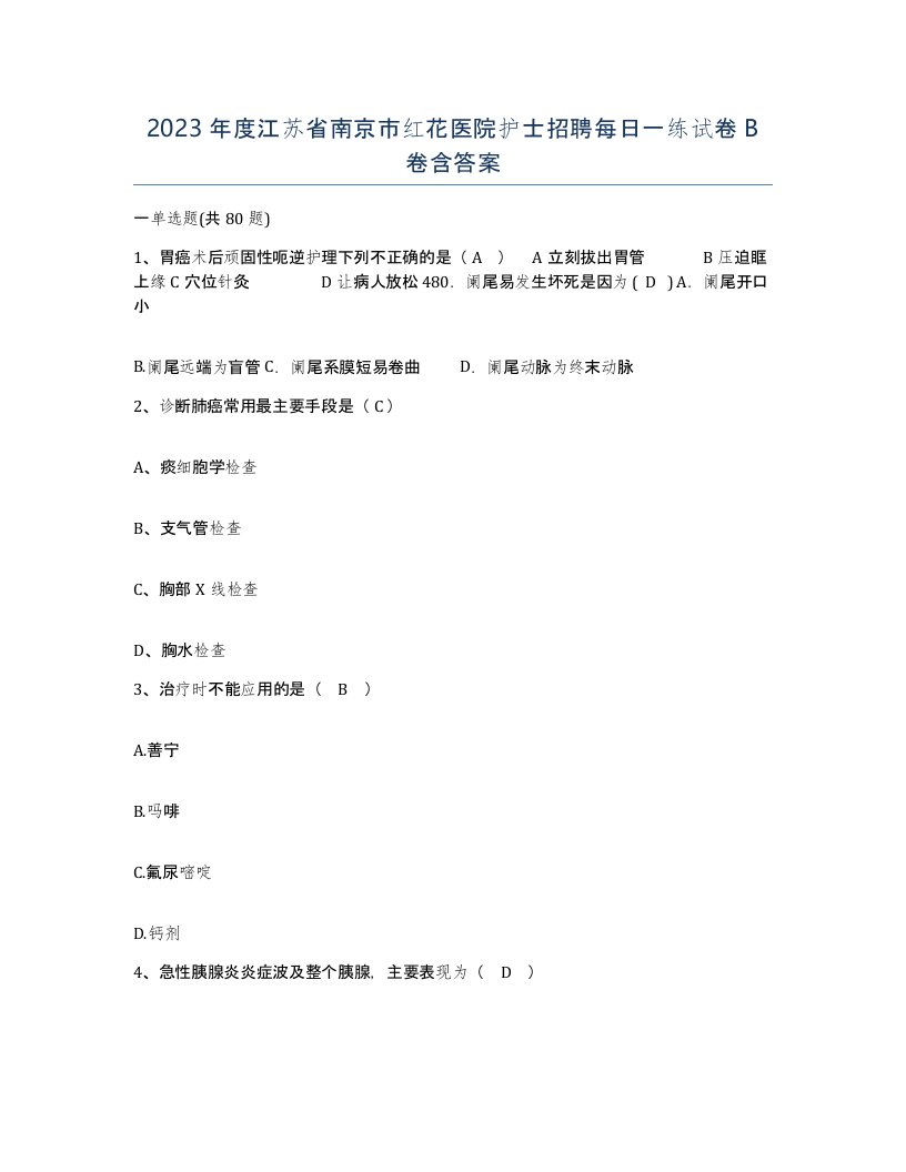 2023年度江苏省南京市红花医院护士招聘每日一练试卷B卷含答案