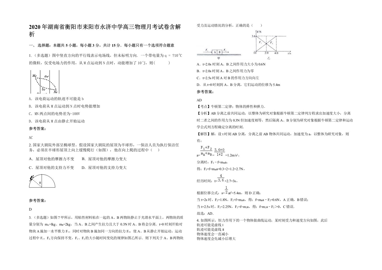 2020年湖南省衡阳市耒阳市永济中学高三物理月考试卷含解析