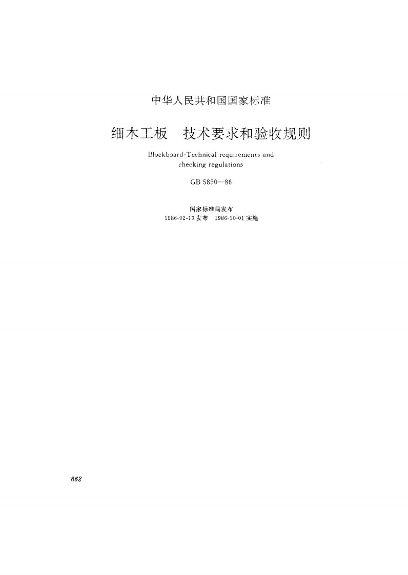 GBT5850-1986细木工板技术要求和验收规则.pdf